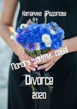 Divorce, Екатерина Федотова