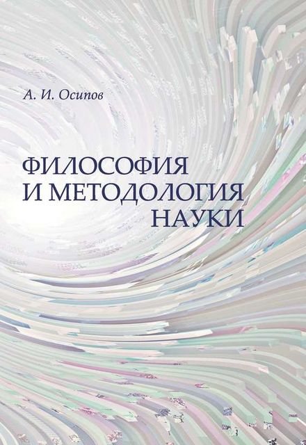 Философия и методология науки, Алексей Ильич Осипов