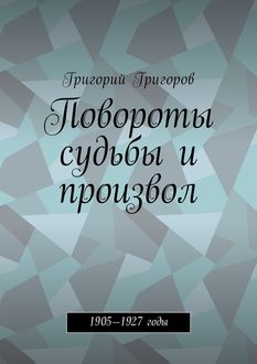 Повороты судьбы и произвол. 1905—1927 годы, Григорий Григоров