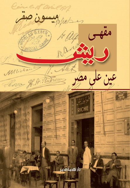 مقهى ريش, ميسون صقر