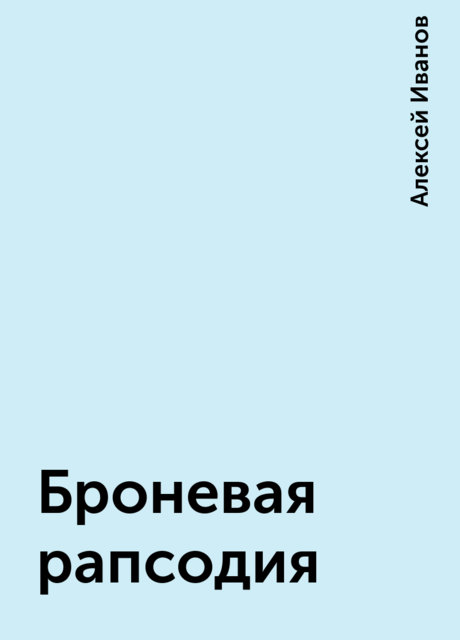 Броневая рапсодия, Алексей Петрович Иванов