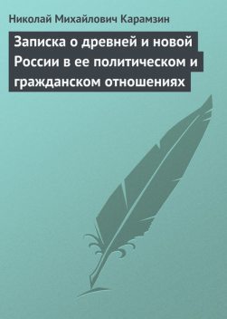 Записка о древней и новой России в ее политическом и гражданском отношениях, Николай Карамзин