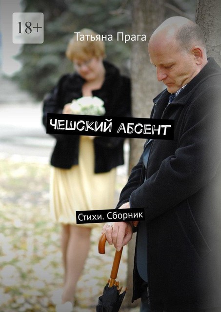 Чешский абсент, Татьяна Прага