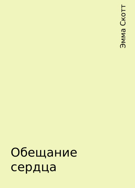 Обещание сердца, Эмма Скотт