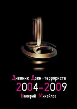 Дневник дзен-террориста. 2004 – 2009, Валерий Михайлов