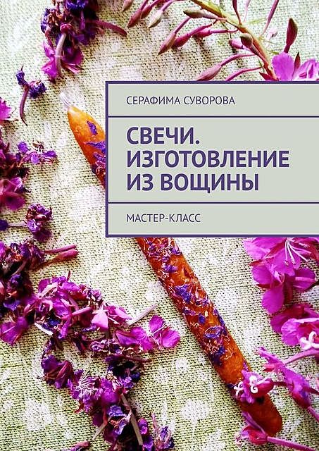 Свечи. Изготовление из вощины. Мастер-класс, Серафима Суворова