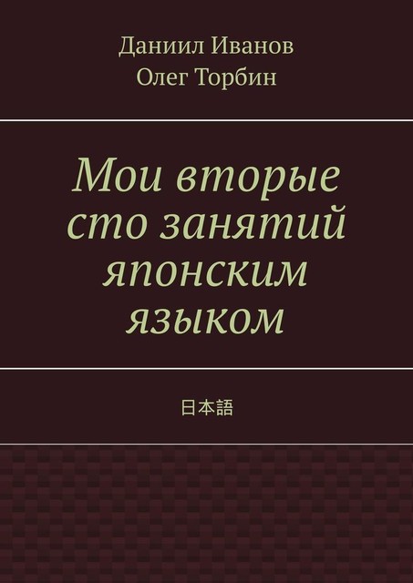 Мои вторые сто занятий японским языком, Олег Торбин, Даниил Иванов