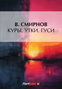 Куры. Утки. Гуси, В.Смирнов