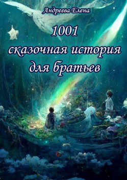 1001 сказочная история для братьев, Елена Андреева