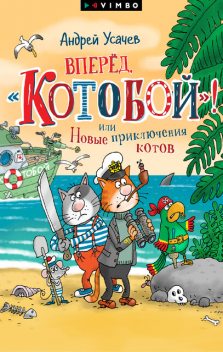 Вперед, «Котобой»! или Новые приключения котов, Андрей Усачев
