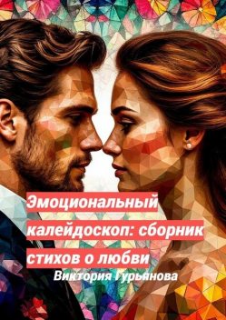 Эмоциональный калейдоскоп, Виктория Гурьянова