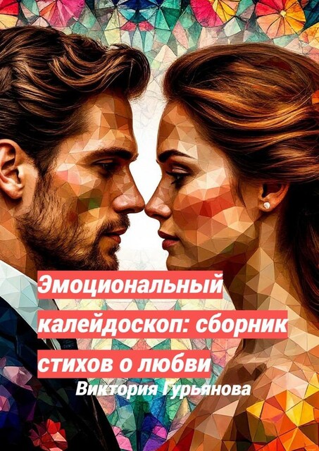 Эмоциональный калейдоскоп, Виктория Гурьянова