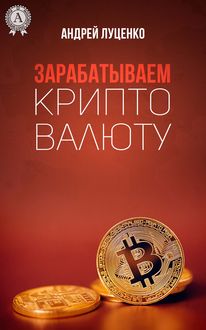 Зарабатываем криптовалюту, Андрей Луценко