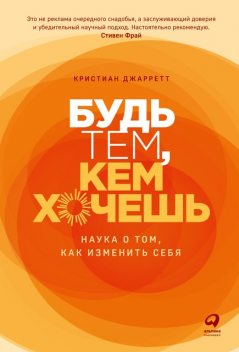 Будь тем, кем хочешь. Наука о том, как изменить себя, Кристиан Джарретт