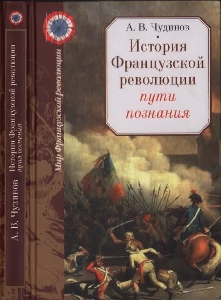 История Фрацнцузской революции: пути познания, Александр Чудинов