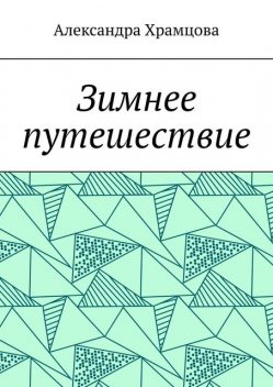 Зимнее путешествие, Александра Храмцова