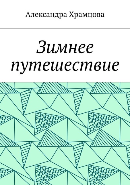 Зимнее путешествие, Александра Храмцова