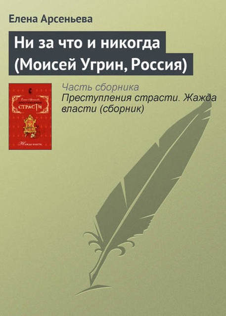 Ни за что и никогда (Моисей Угрин, Россия), Елена Арсеньева