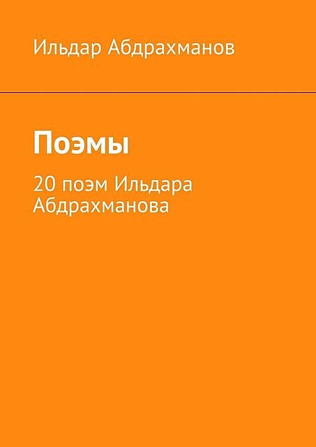 Поэмы. 20 поэм Ильдара Абдрахманова, Абдрахманов Ильдар
