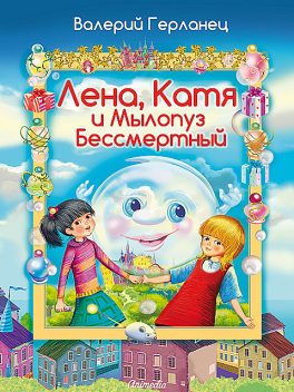 Лена, Катя и Мылопуз Бессмертный, Валерий Герланец