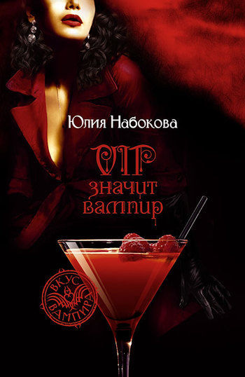 VIP значит вампир, Юлия Набокова
