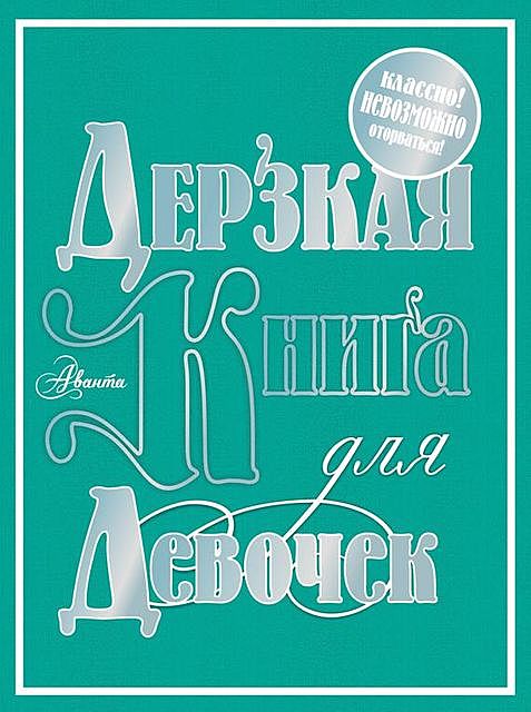 Дерзкая книга для девочек, Мария Фетисова