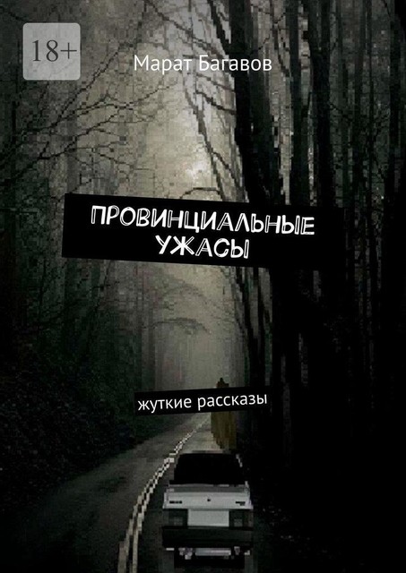 Провинциальные ужасы. Жуткие рассказы, Марат Багавов