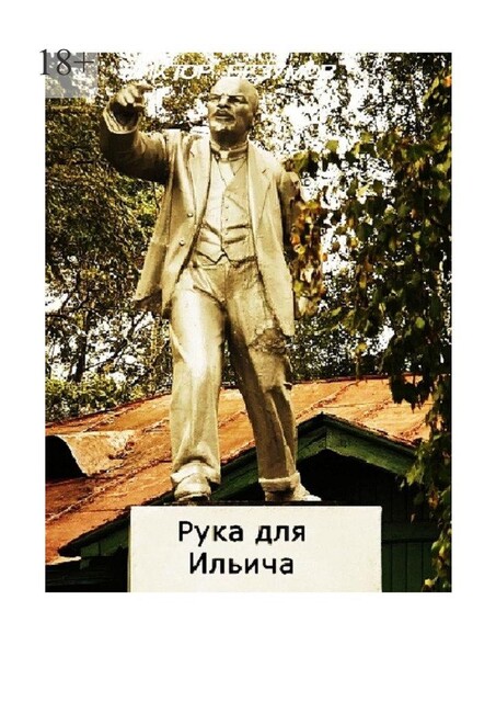 Рука для Ильича, Viktor Bezumov