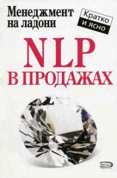 NLP в продажах, Дмитрий Потапов