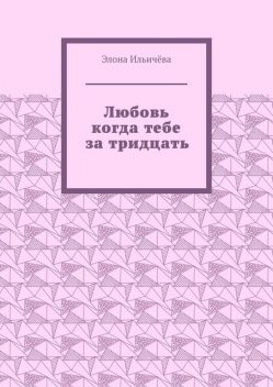 Любовь когда тебе за тридцать, Элона Ильичёва