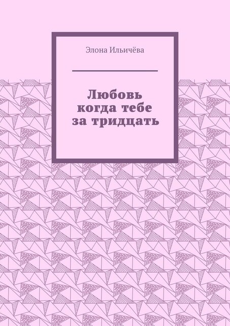 Любовь когда тебе за тридцать, Элона Ильичёва