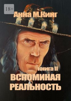 Вспоминая реальность. Книга II, Anna King