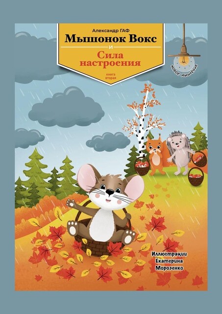 Мышонок Вокс и сила настроения. Книга 2, Александр ГАФ