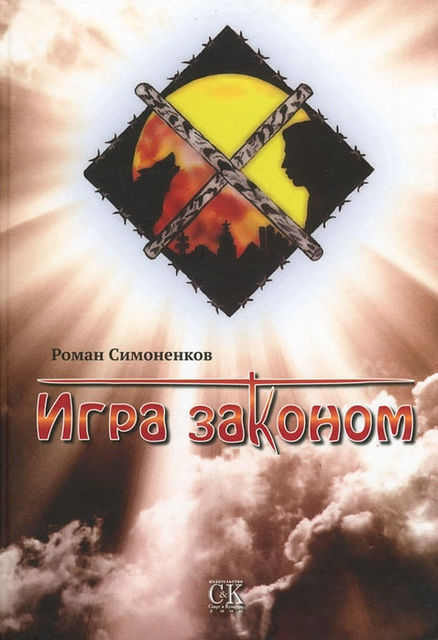 Игра законом, Роман Симоненков