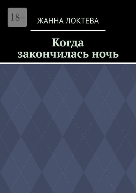 Когда закончилась ночь, Жанна Локтева