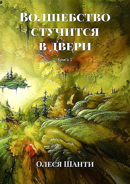 Волшебство стучится в двери. Книга 1, Олеся Шанти