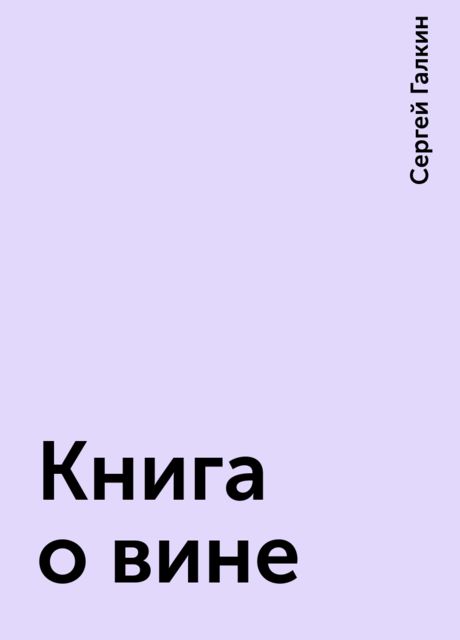 Книга о вине, Сергей Галкин
