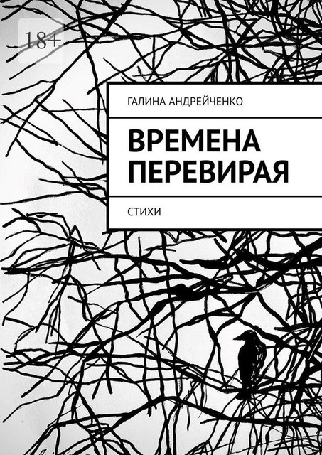 Времена перевирая, Галина Андрейченко