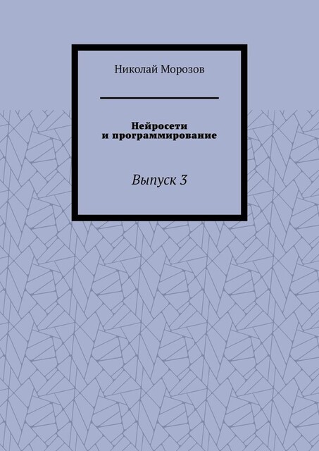Нейросети и программирование. Выпуск 3, Николай Морозов