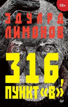 316, пункт «B», Эдуард Лимонов