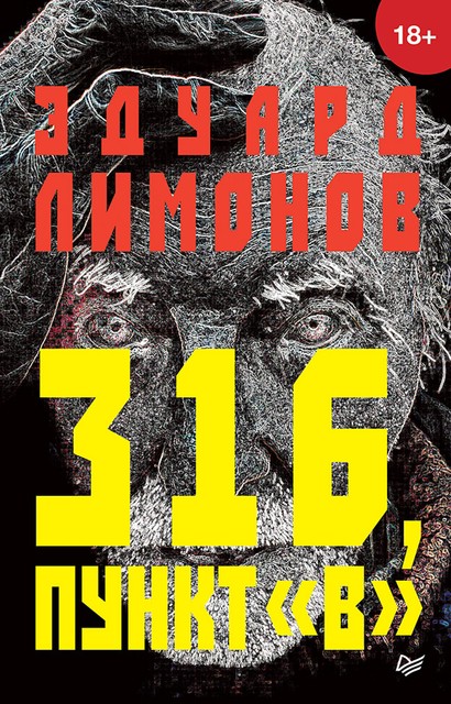 316, пункт «B», Эдуард Лимонов