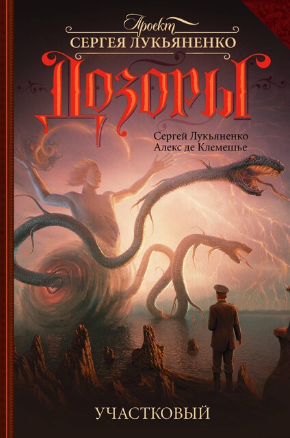 Участковый, Сергей Лукьяненко, Алекс де Клемешье