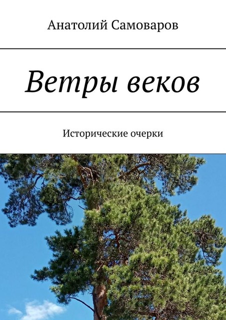 Ветры веков. Исторические очерки, Анатолий Самоваров