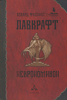 Некрономикон, Говард Филлипс Лавкрафт