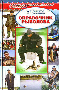 Справочник рыболова, Александр Пышков, Сергей Смирнов