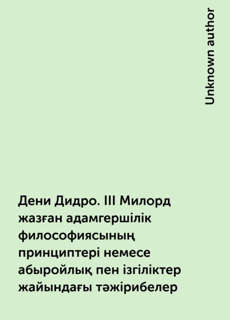 Дени Дидро. III Милорд жазған адамгершілік философиясының принциптері немесе абыройлық пен ізгіліктер жайындағы тәжірибелер, 