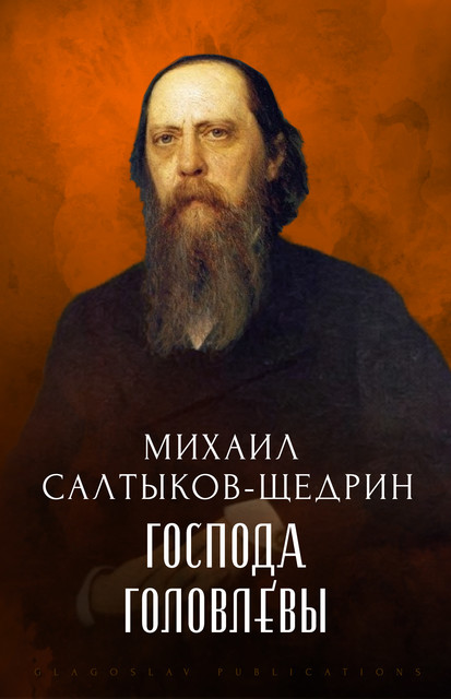 Gospoda Golovljovy, Mihail Saltykov-Shhedrin