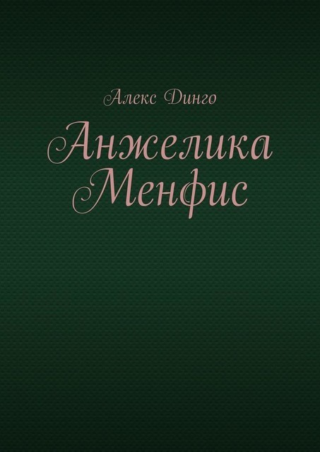 Анжелика Менфис, Алекс Динго