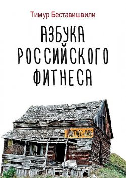 Азбука российского фитнеса, Тимур Беставишвили