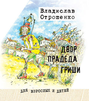Двор прадеда Гриши (сборник), Владислав Отрошенко